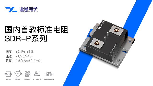 深圳SMD合金分流器使用温度 深圳市业展电子供应