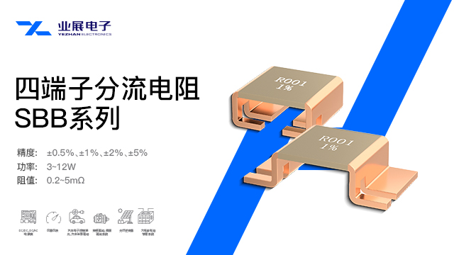 深圳电池保护板行业用合金电阻耐温范围 深圳市业展电子供应