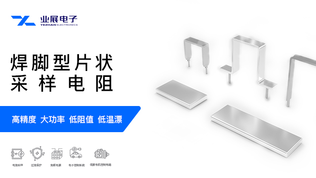 蘇州合金采樣電阻哪家實(shí)惠 深圳市業(yè)展電子供應(yīng)