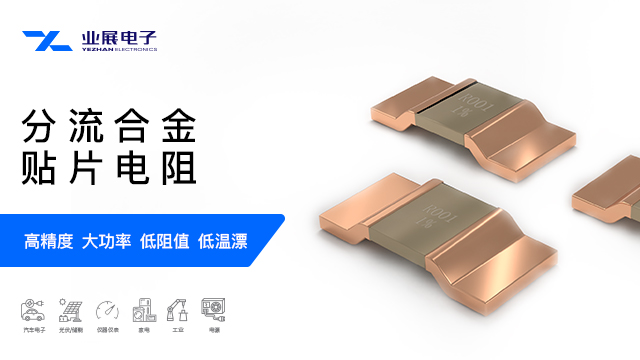 封装型合金贴片电阻应用领域 深圳市业展电子供应
