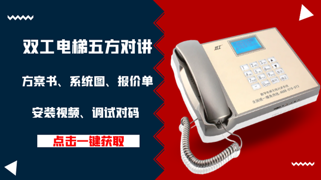中国香港电梯五方通话系统