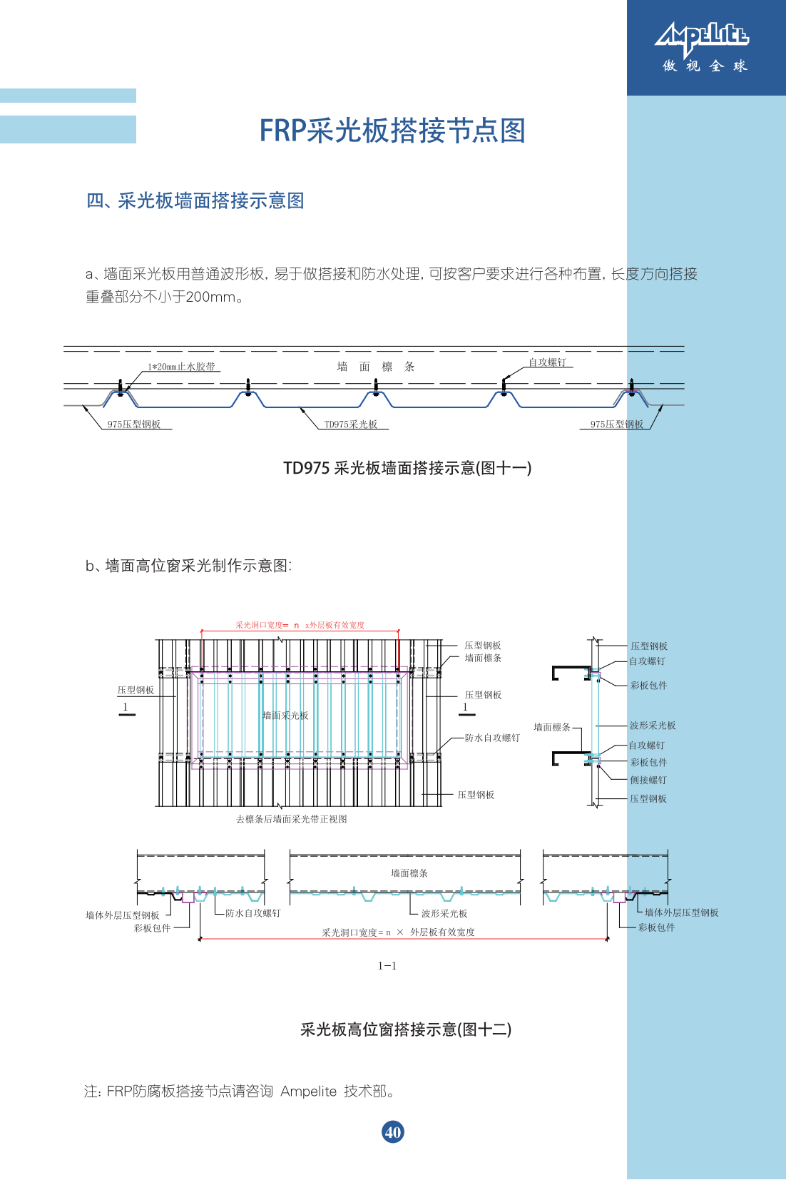 FRP采光板&防腐板產(chǎn)品手冊最終稿_44.png