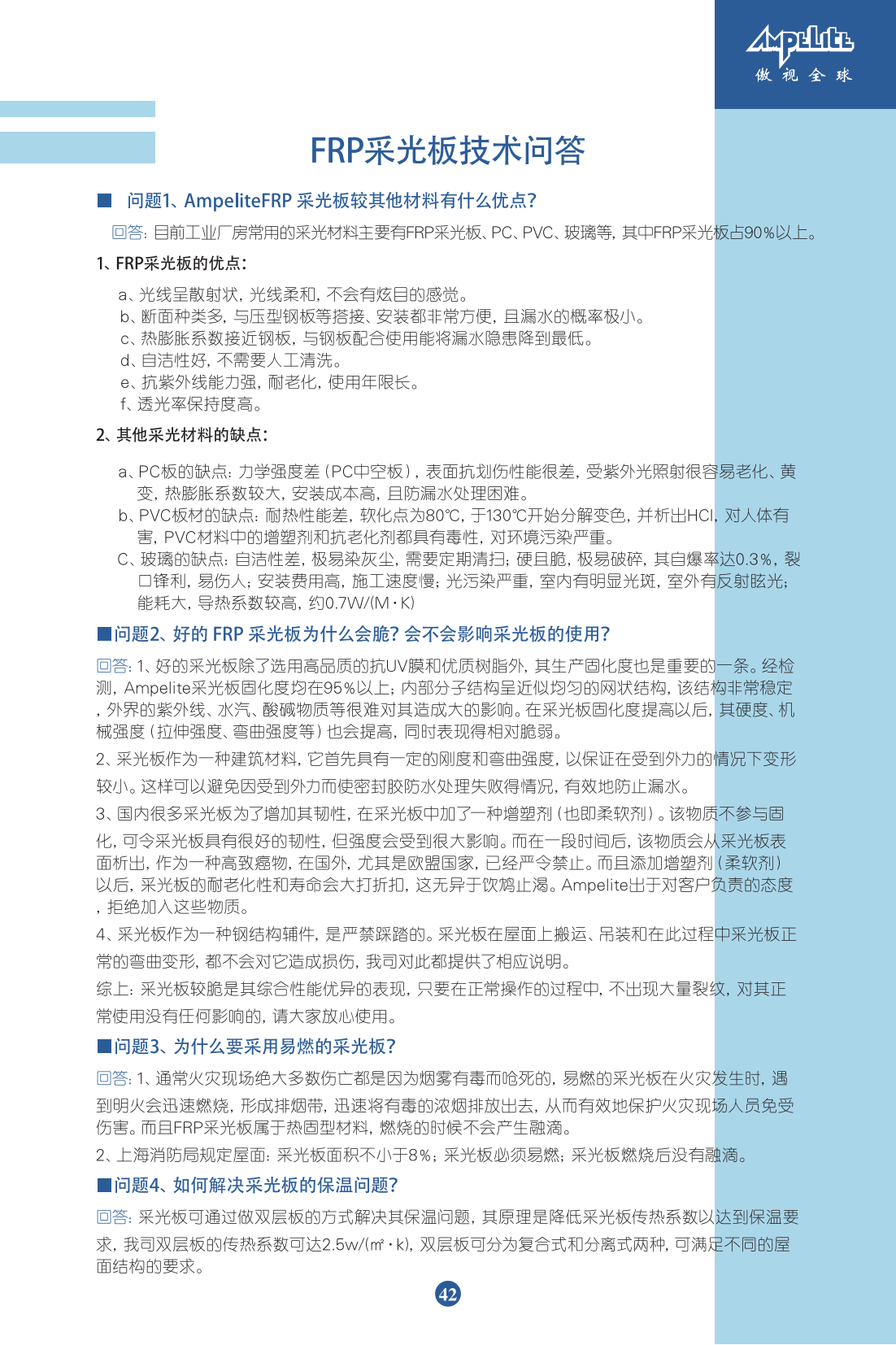 FRP采光板&防腐板產(chǎn)品手冊(cè)最終稿_46.png