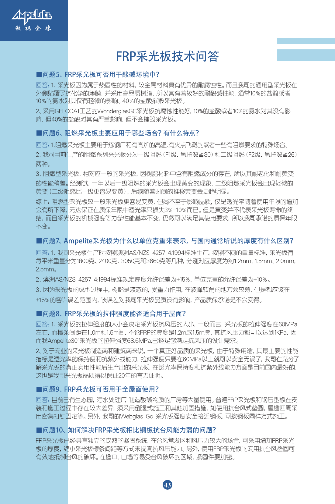 FRP采光板&防腐板產(chǎn)品手冊最終稿_47.png