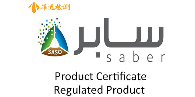 永康包装材料saber认证的意义,saber认证