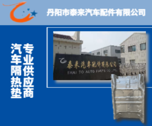 汽車隔熱墊