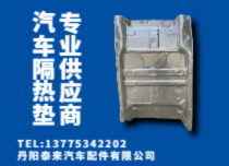 汽車隔熱墊