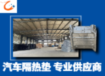 汽車隔熱墊