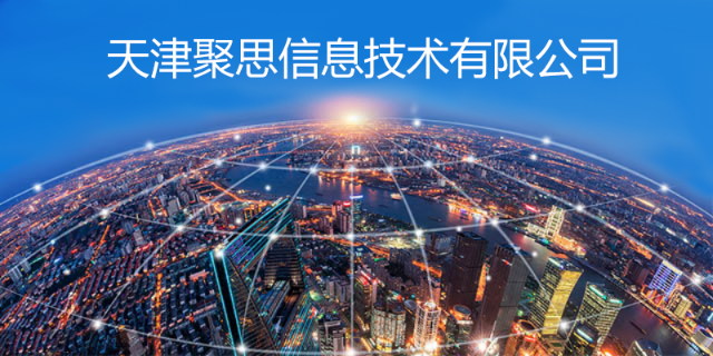 平谷网络推广渠道有哪些 天津聚思信息技术供应;