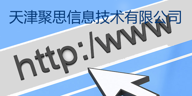 太原网络推广有什么特点 天津聚思信息技术供应