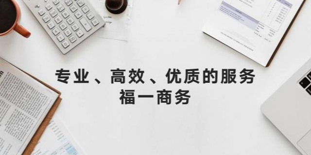 广东会计税务筹划咨询热线 福建省福一商务服务供应