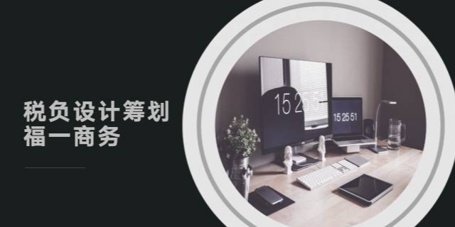 宁夏品牌税负设计筹划哪家好 福建省福一商务服务供应;