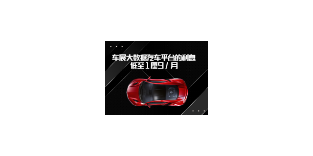 惠州销售大数据汽车平台政策