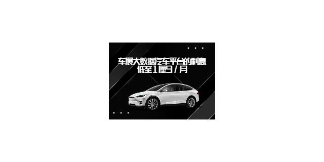 惠州投资大数据汽车平台让利