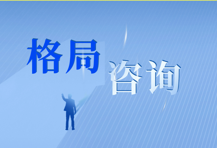 石家莊什么是企業(yè)咨詢(xún)多少錢(qián) 服務(wù)為先 河北格局教育科技供應(yīng)