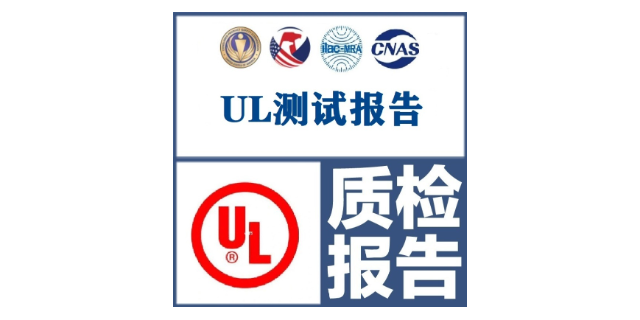 宿州生产线UL认证要求