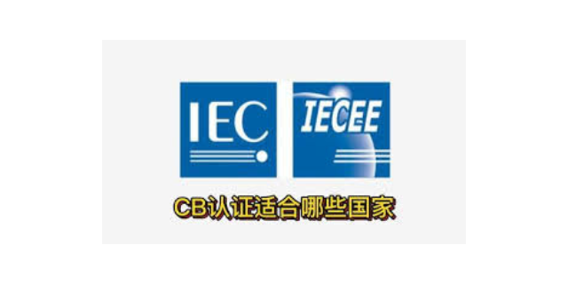 上海出口CB认证检测机构 欢迎咨询 苏州亚诺欧检测认证供应