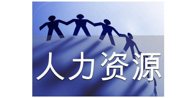 湖南国内人力资源服务规划