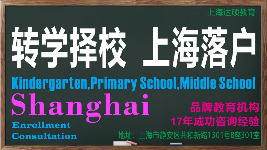 上海市民办万源城协和双语学校转学怎么操作 上海达硕教育供应