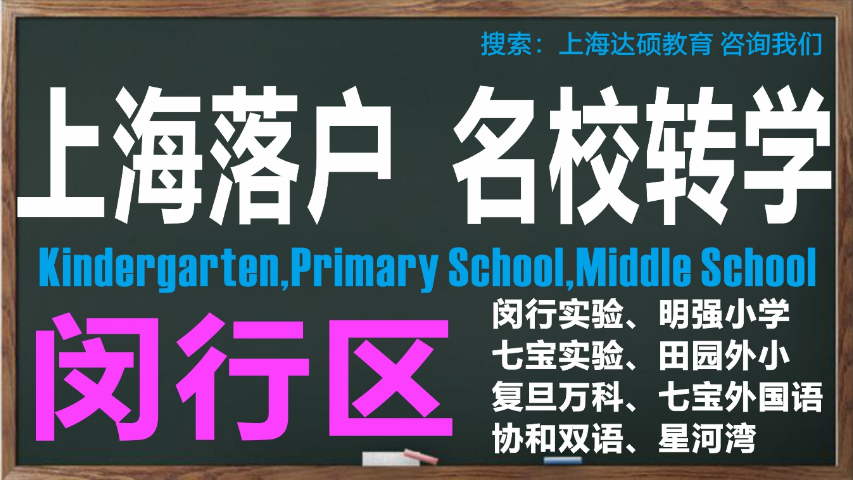 上海市闵行区诸翟学校转学怎么办理 上海达硕教育供应