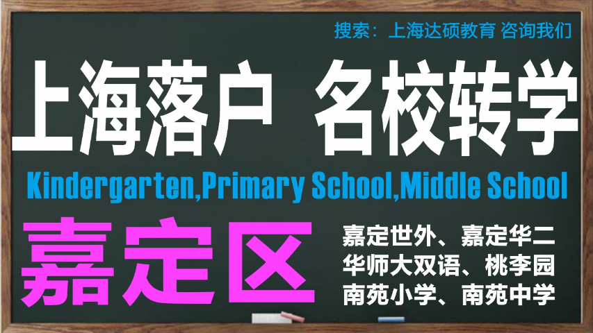 上海市浦東新區(qū)教育學院附屬實驗中學轉學怎么操作 上海達碩教育供應