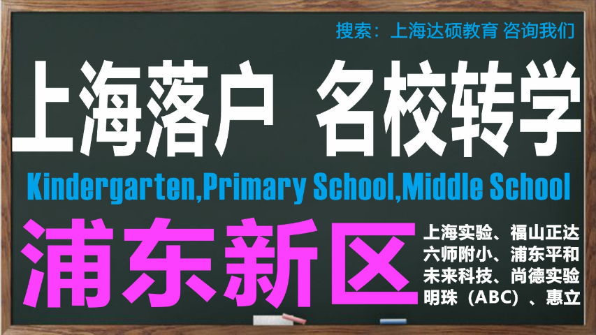 上海宝山区盛桥中心校转学怎么操作 上海达硕教育供应