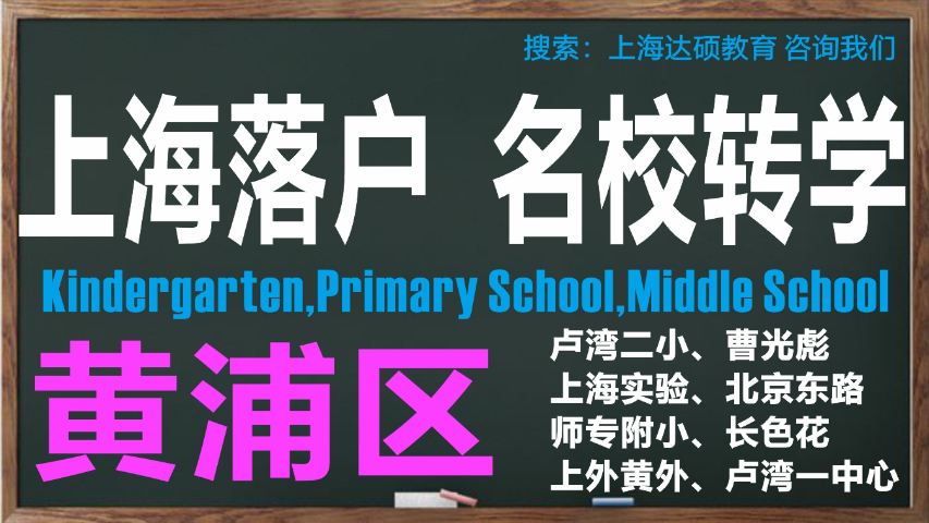 上海徐汇区江南新村小学转学怎么办理 上海达硕教育供应