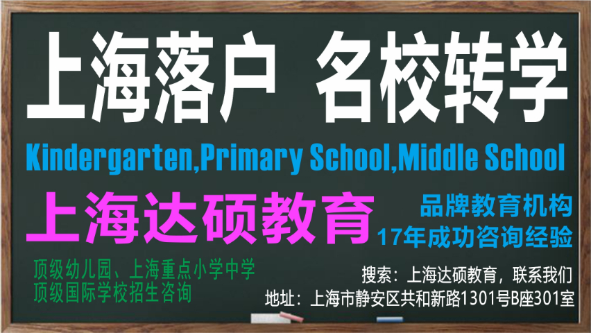 上海世外教育附属浦江外国语学校转学怎么操作 上海达硕教育供应