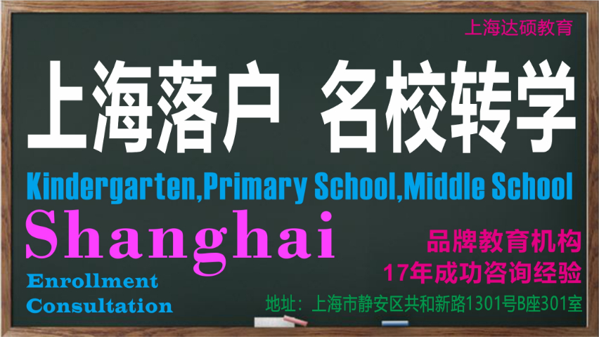 上海市民办扬波中学转学怎么办理 上海达硕教育供应