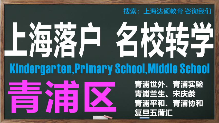 上海教育学会宝山实验学校转学怎么办理 上海达硕教育供应