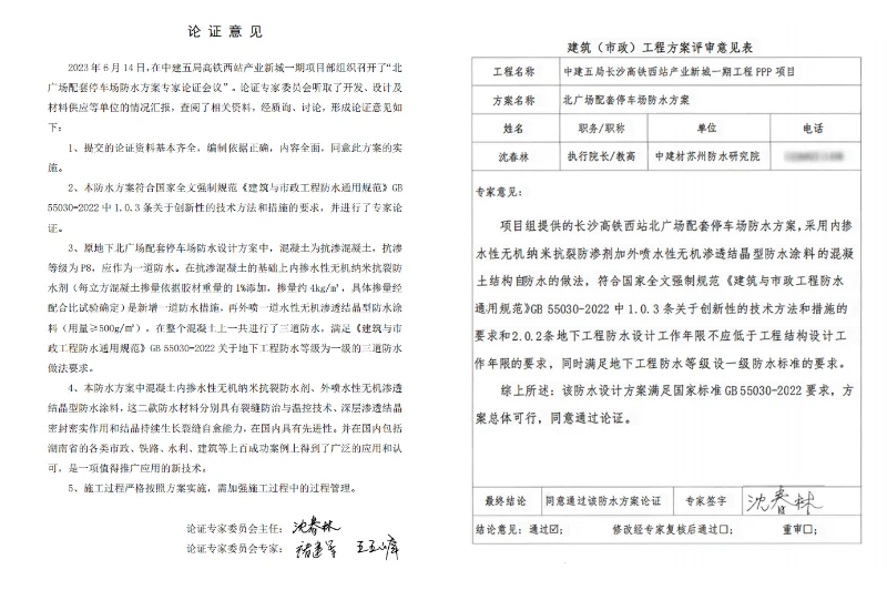 高鐵站剛性防水方案專家論證表