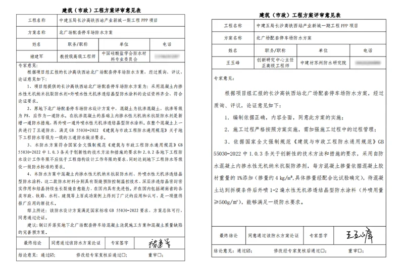 高鐵站剛性防水方案專家論證