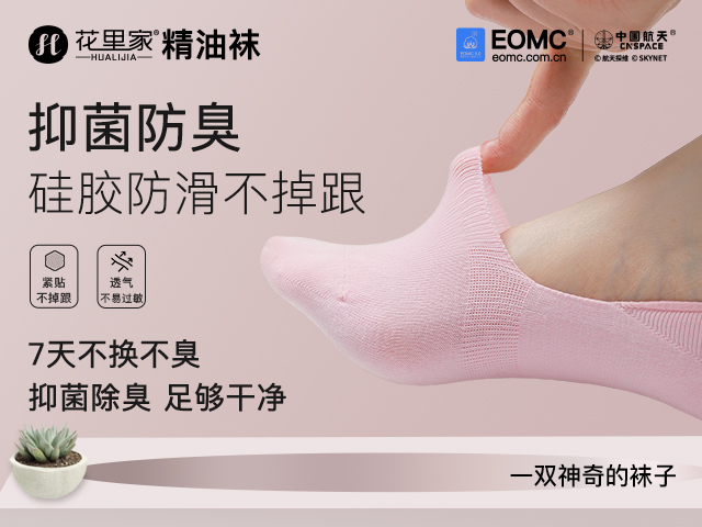 杭州花里家脚皮去除航天科技精油防臭袜多少钱一双,防臭袜