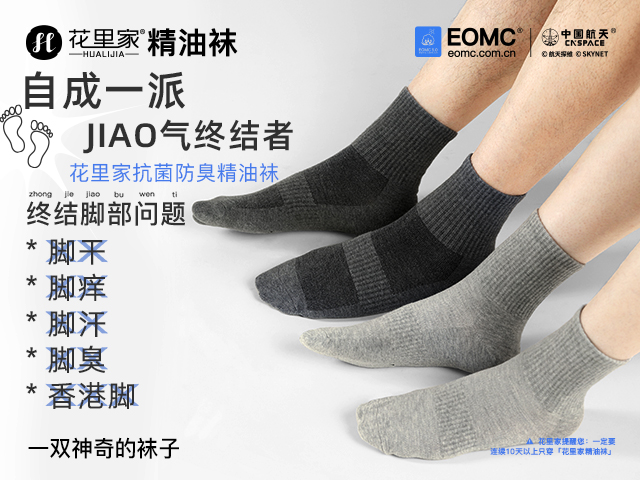 杭州花里家祛脚臭航天科技精油防臭袜优点,防臭袜