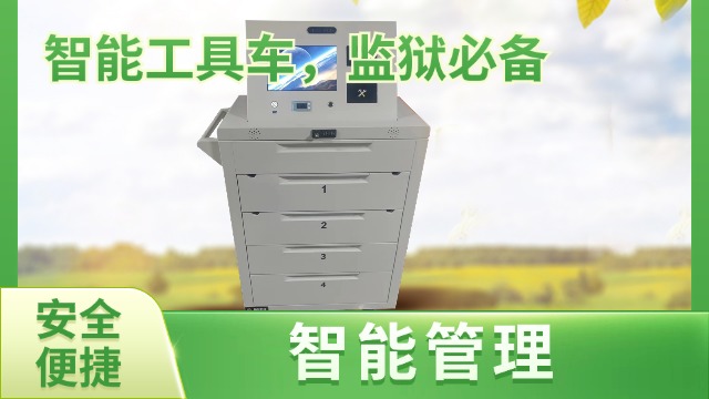 移动式智能工具车管理工具