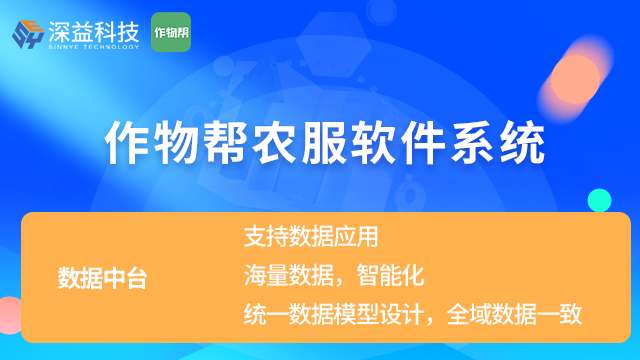 深益农业生产社会化服务系统 深益信息 上海深益信息科技供应