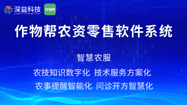 农资连锁店saas软件 深益信息 上海深益信息科技供应