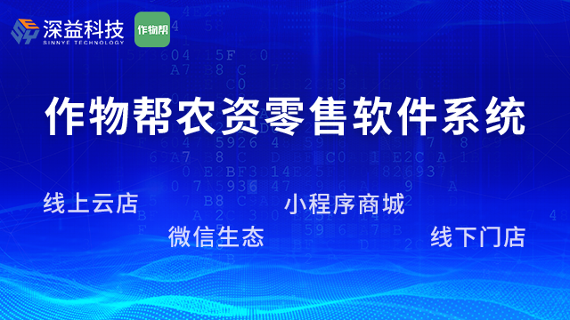 智慧種子系統,作物幫農資零售軟件系統