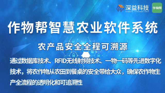 农业产业园大棚管理软件系统 作物帮 上海深益信息科技供应