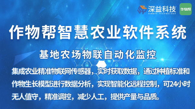 農業水肥管理軟件系統,作物幫智慧農業軟件系統