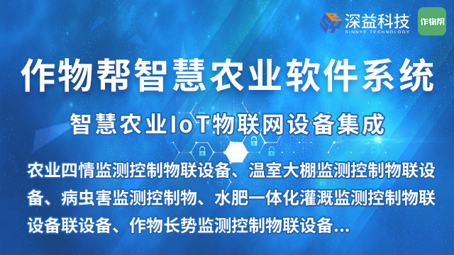 智能种植基地系统 作物帮 上海深益信息科技供应