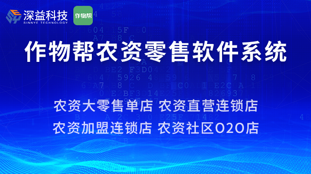 农资物流中心软件系统 作物帮 上海深益信息科技供应