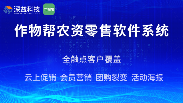 农资配送云平台,作物帮农资零售软件系统