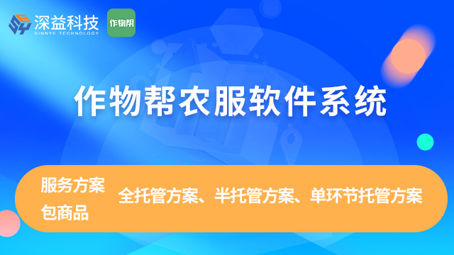 水稻托管订单erp 作物帮 上海深益信息科技供应