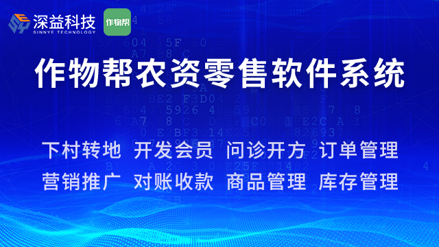 农资营销推广,作物帮农资零售软件系统