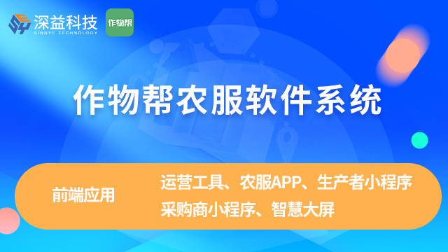 數字化農業生產社會化農服軟件,作物幫農服軟件系統