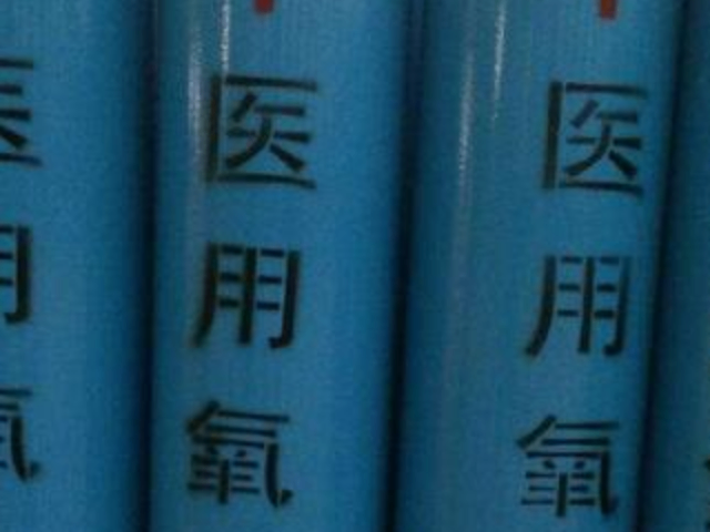 长宁区医院用医用氧气长期合作供应 欢迎来电 上海奥林化工气体供应