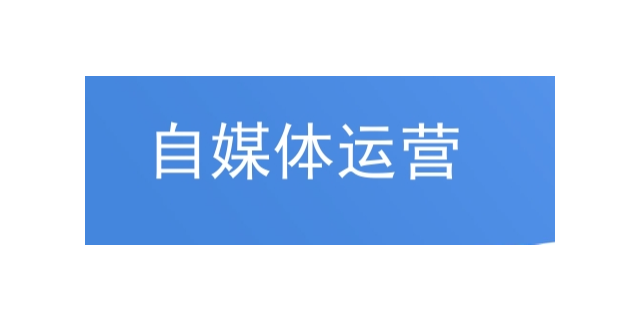 杨浦区一站式自媒体运营选择,自媒体运营