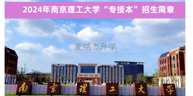 内蒙古2024年南京理工大学专接本考试科目
