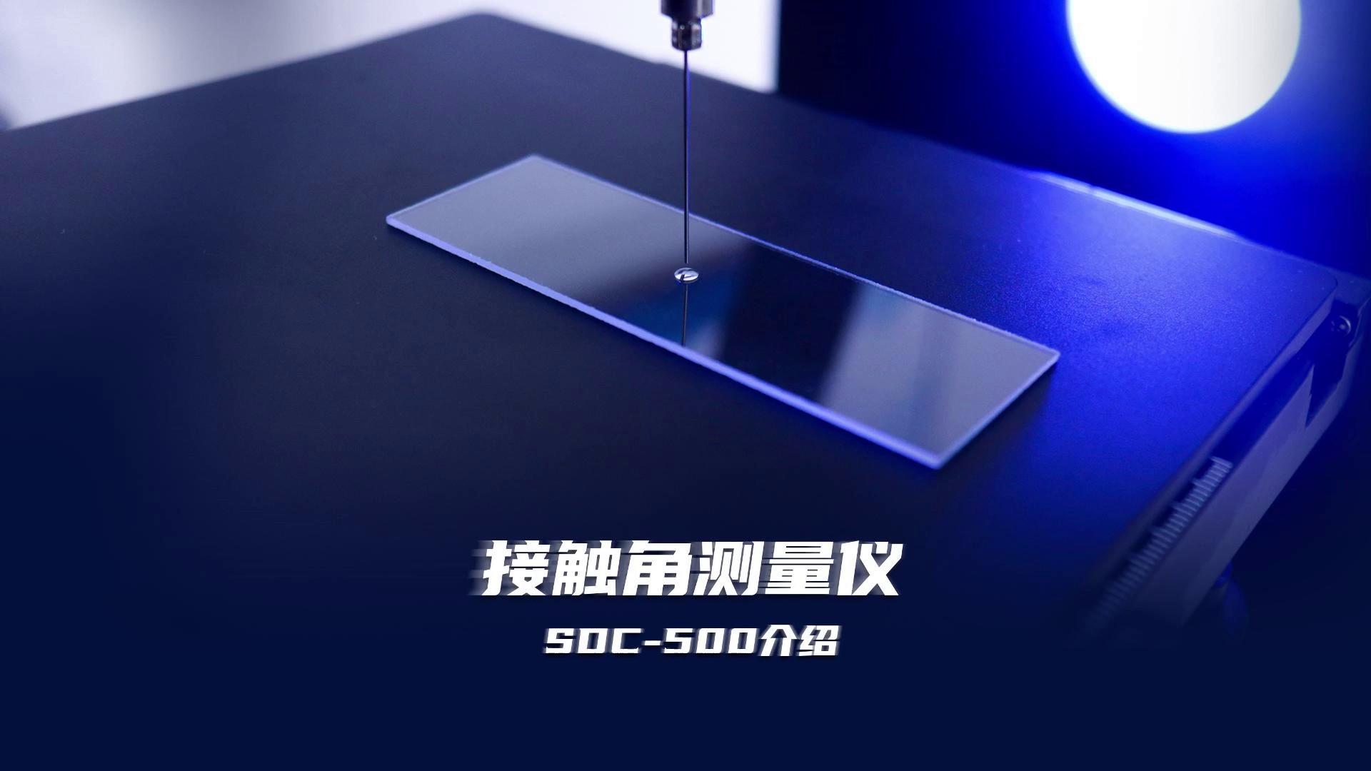 北京倾斜型接触角测量仪厂家推荐,接触角测量仪